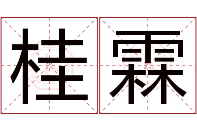 桂霖名字寓意