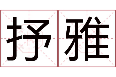 抒雅名字寓意