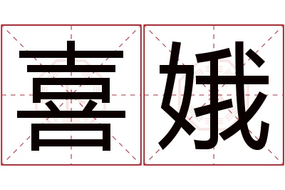 喜娥名字寓意