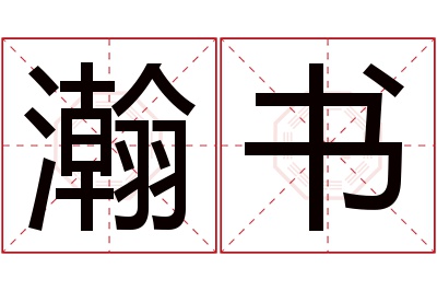 瀚书名字寓意