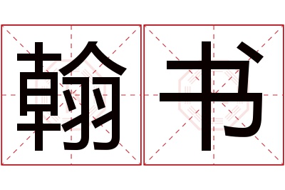 翰书名字寓意