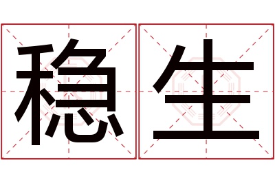 稳生名字寓意