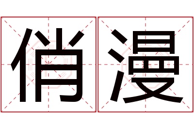 俏漫名字寓意