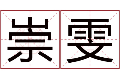 崇雯名字寓意