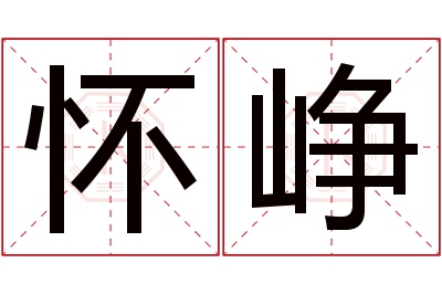 怀峥名字寓意