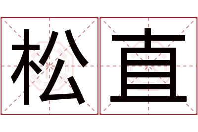 松直名字寓意