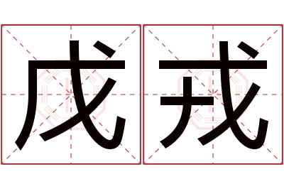 戊戎名字寓意