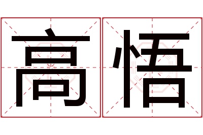 高悟名字寓意