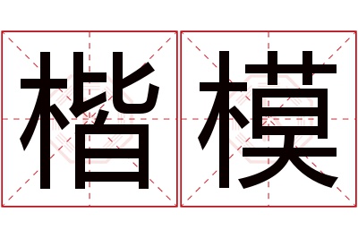 楷模名字寓意