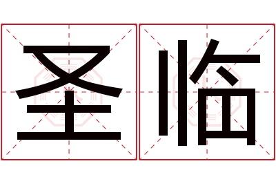 圣临名字寓意