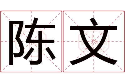 陈文名字寓意