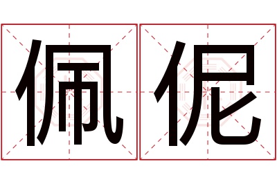 佩伲名字寓意 佩伲名字寓意