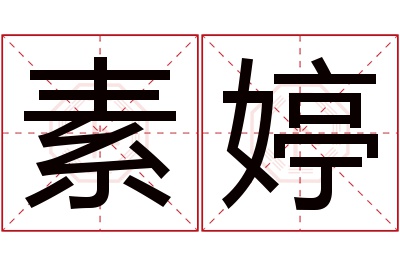 素婷名字寓意