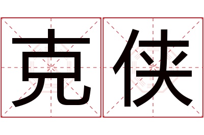 克侠名字寓意