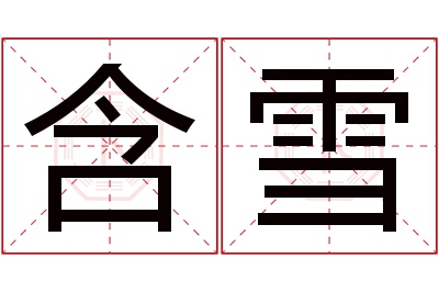 含雪名字寓意