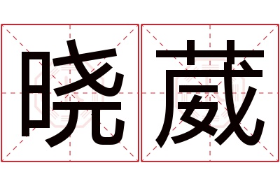 晓葳名字寓意