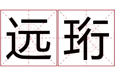 远珩名字寓意