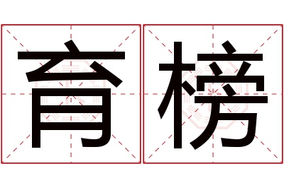 育榜名字寓意