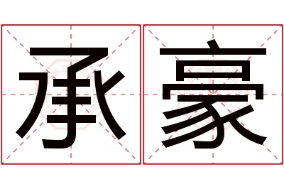 承豪名字寓意