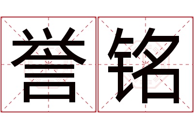 誉铭名字寓意