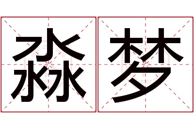 淼梦名字寓意