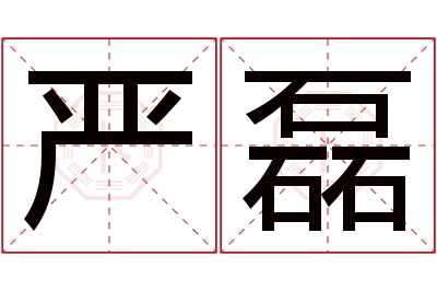 严磊名字寓意