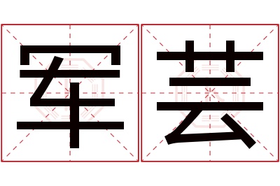 军芸名字寓意 军芸名字寓意