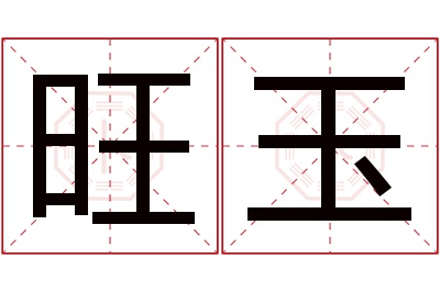 旺玉名字寓意