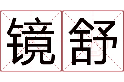 镜舒名字寓意