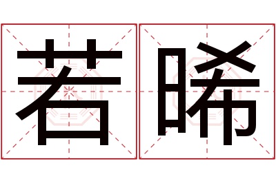 若晞名字寓意