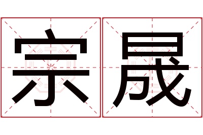 宗晟名字寓意