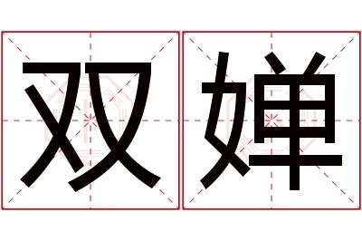 双婵名字寓意