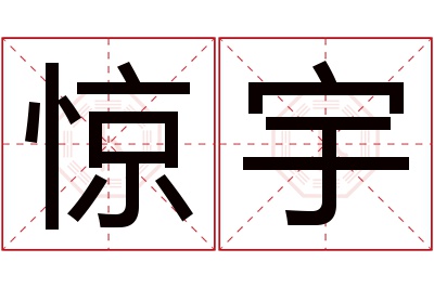 惊宇名字寓意