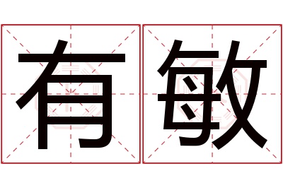 有敏名字寓意