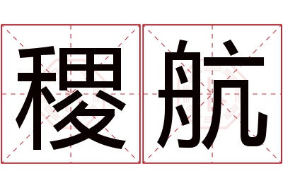 稷航名字寓意