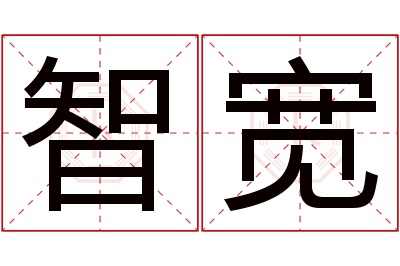 智宽名字寓意