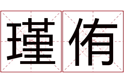 瑾侑名字寓意