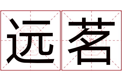 远茗名字寓意