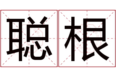 聪根名字寓意