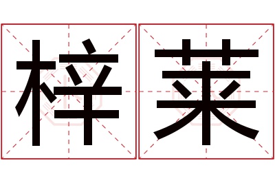 梓莱名字寓意