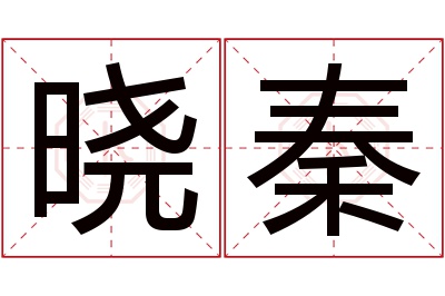 晓秦名字寓意