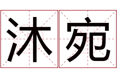 沐宛名字寓意