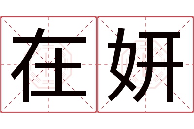 在妍名字寓意