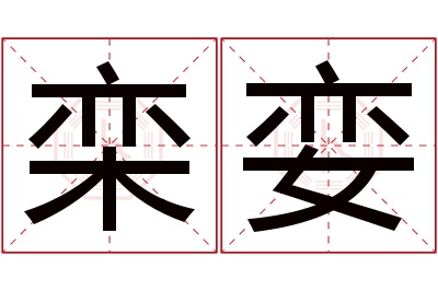 栾娈名字寓意 栾娈名字寓意