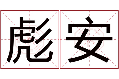 彪安名字寓意