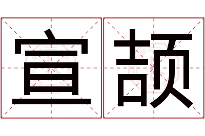 宣颉名字寓意