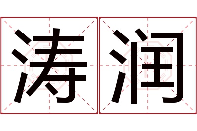 涛润名字寓意