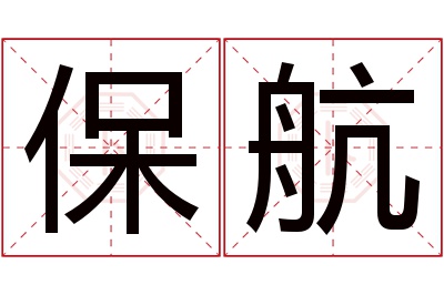 保航名字寓意