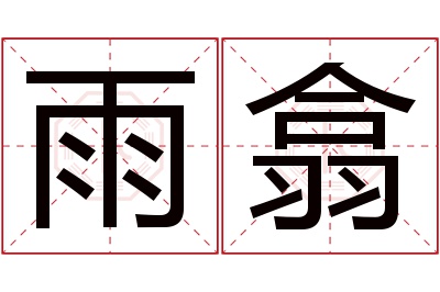 雨翕名字寓意