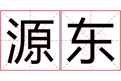 源东名字寓意